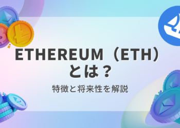 Ethereum（ETH）とは？わかりやすく解説